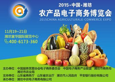 2015中國濰坊農產品電子商務博覽會邀請函
