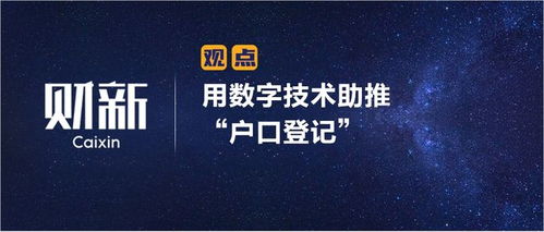 數(shù)字技術(shù)賦能戶口登記 財(cái)新視角下的革新與挑戰(zhàn)