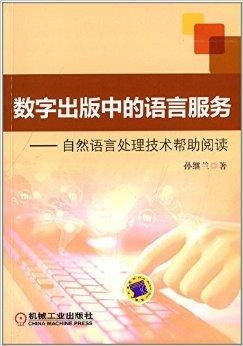 數(shù)字出版中的語言服務(wù) 自然語言處理技術(shù)的賦能與革新