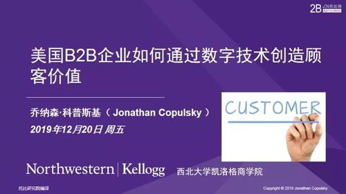 數字技術驅動顧客價值 美國B2B企業的創新實踐與戰略路徑